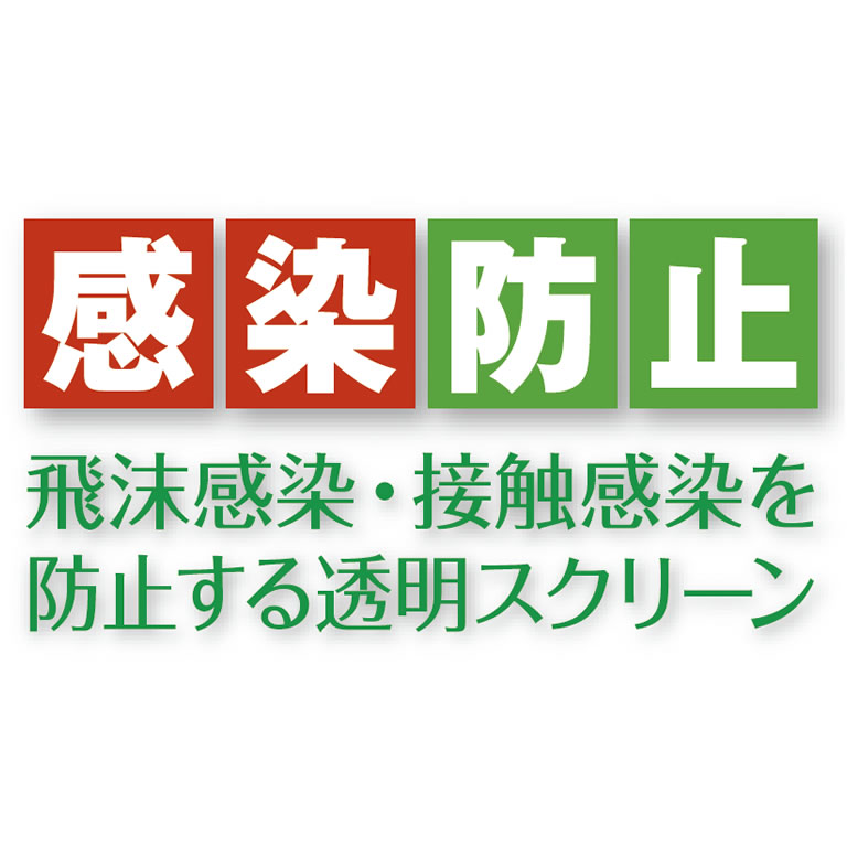 感染防止