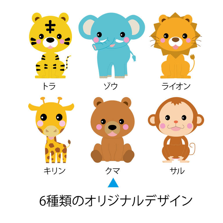 6種類のアニマルデザイン