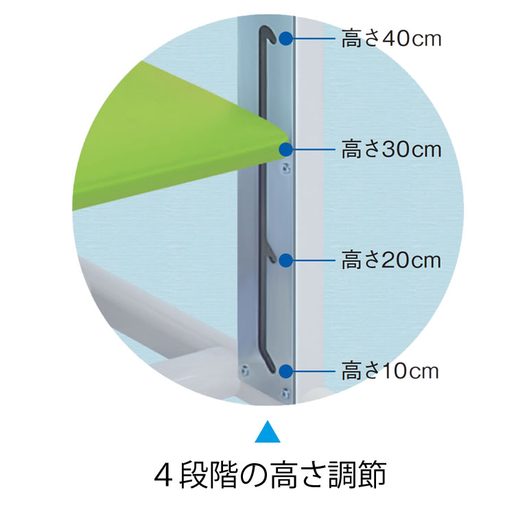 4段階高さ調節