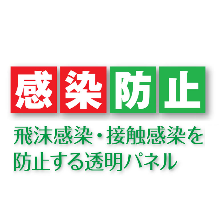 感染防止