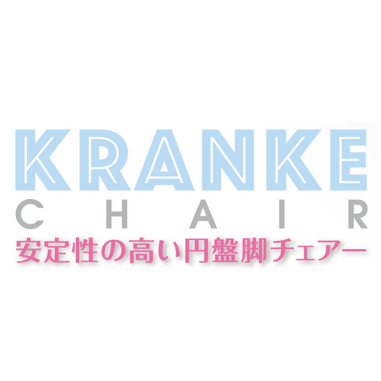 KRANKE CHAIR 安定性の高い円盤脚チェアー