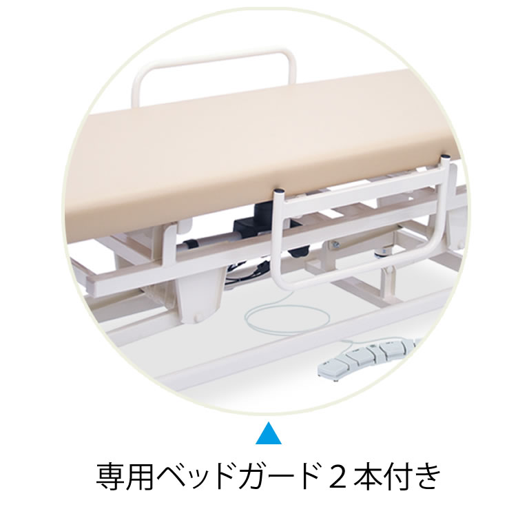 専用ベッドガード2本付き