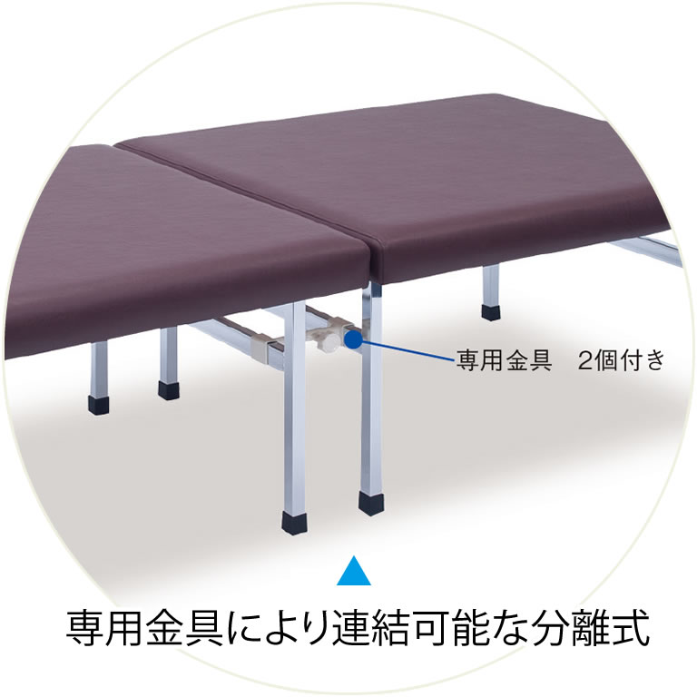 連結が可能な専用金具による分離式。