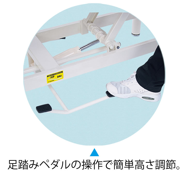 足踏みペダルの操作で簡単に高さ調節。