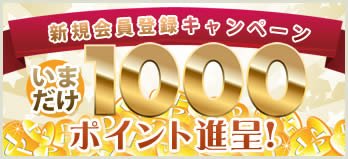 新規会員登録キャンペーン！登録後すぐに１０００ポイントプレゼント