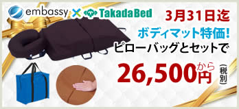 【3月31日迄期間限定】ボディマット特別キャンペーン！高田ベッド製作所の上位モデルがピローバッグ付きで特価です！