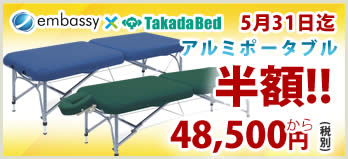 【5月31日迄期間限定】高田ベッド製作所のアルミ製ポータブルベッド＆木製マッサージベッドが期間限定特価！
