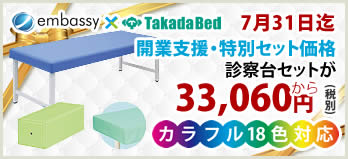 【7月31日迄期間限定】診察台セットが特価！高田ベッドの大人気アイテムセットキャンペーン！