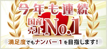 今年も連続 国産売上No1