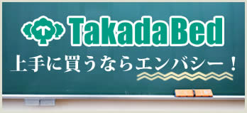 高田ベッド × エンバシー