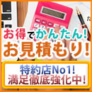 最安値で満足 お見積もり