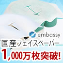 国産フェイスペーパー１０００万枚突破