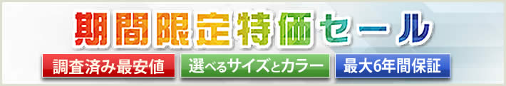 期間限定特価セール