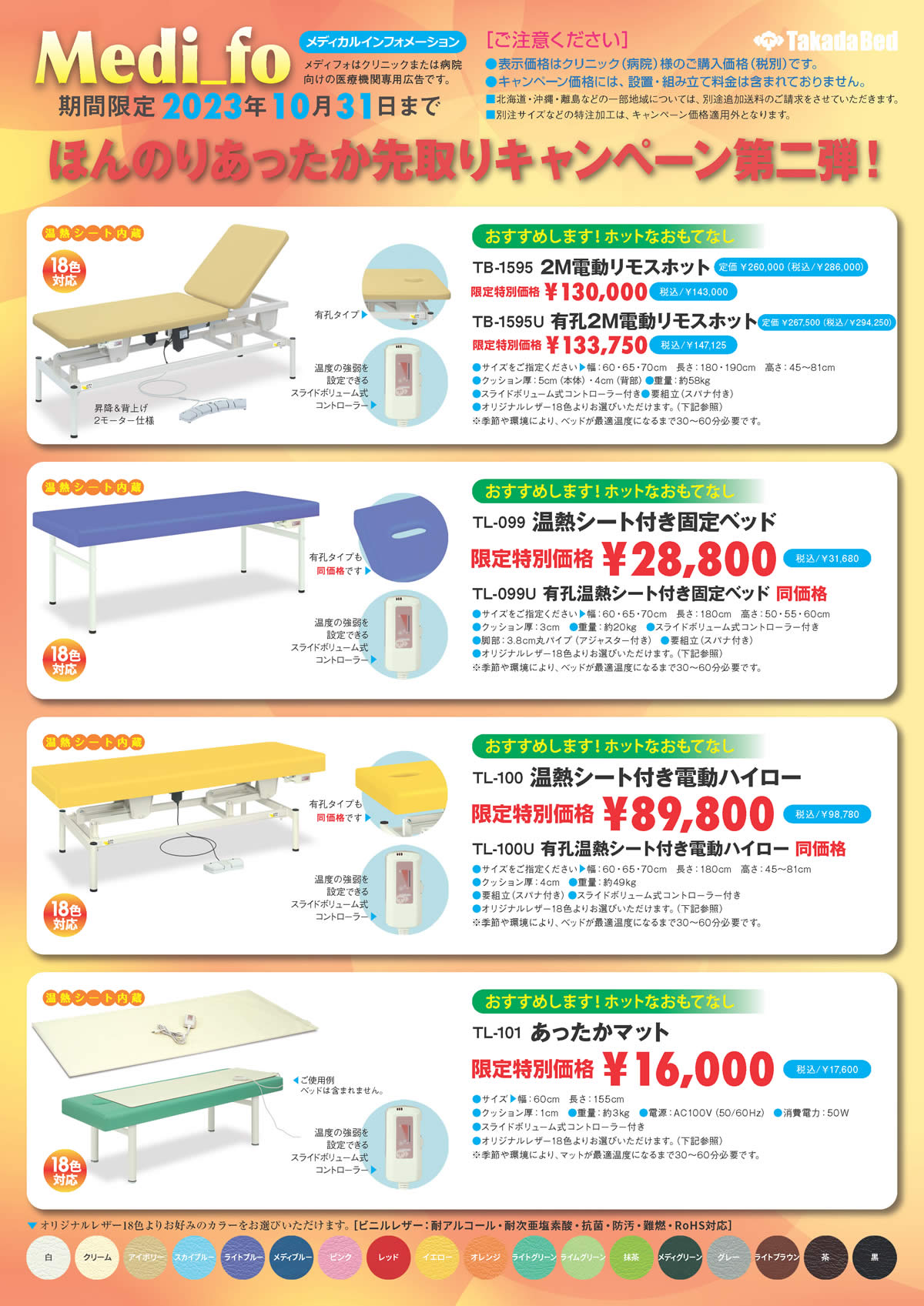 高田ベッド製作所のリミテッドキャンペーン！温熱シートを内蔵マッサージベッドが特価！