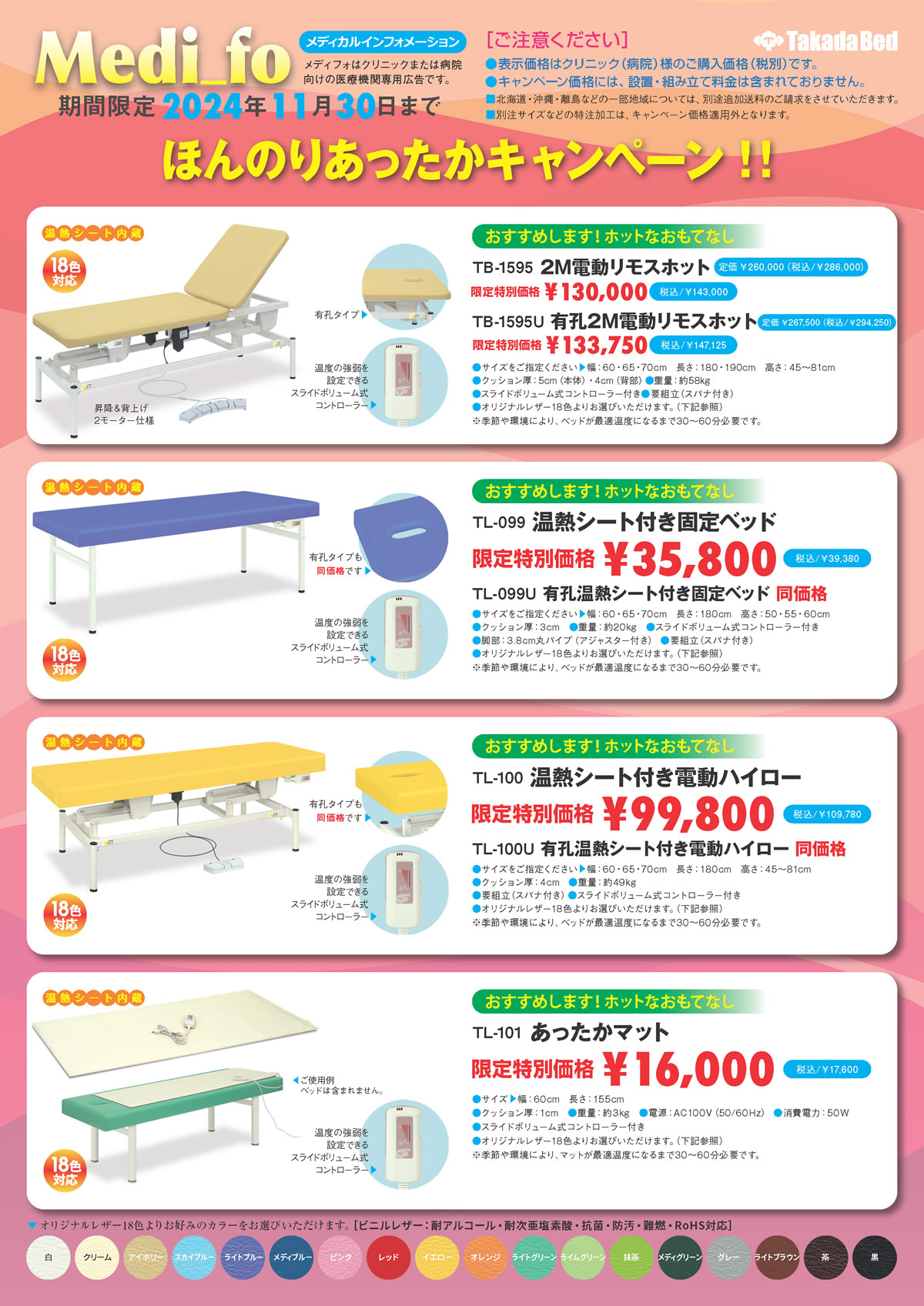 高田ベッド製作所のリミテッドキャンペーン！温熱シートを内蔵マッサージベッドが特価！