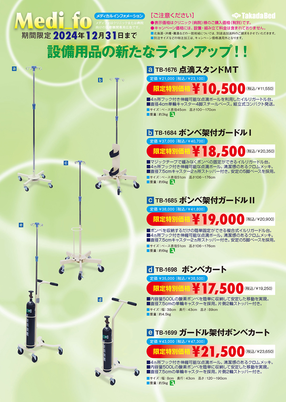 設備用品の期間限定特価セール