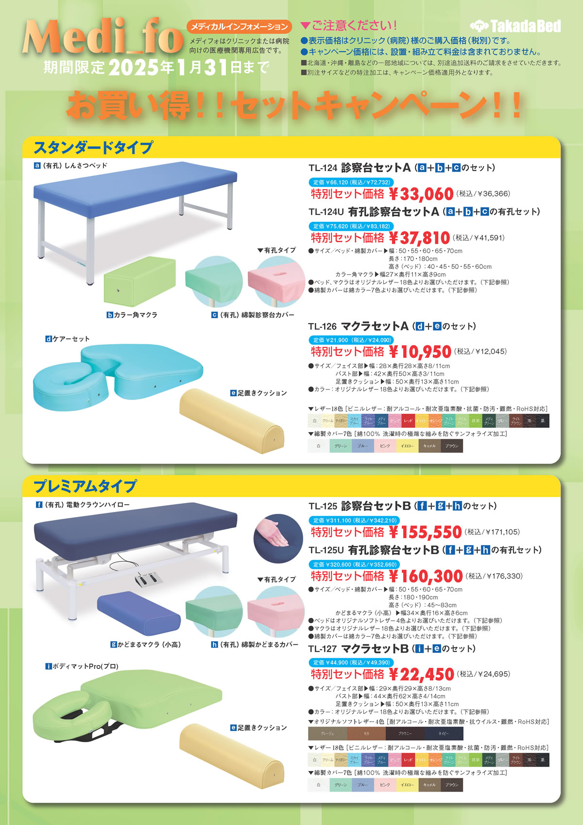 開業支援特別プライス。高田ベッド製作所のベッドがセットで特価