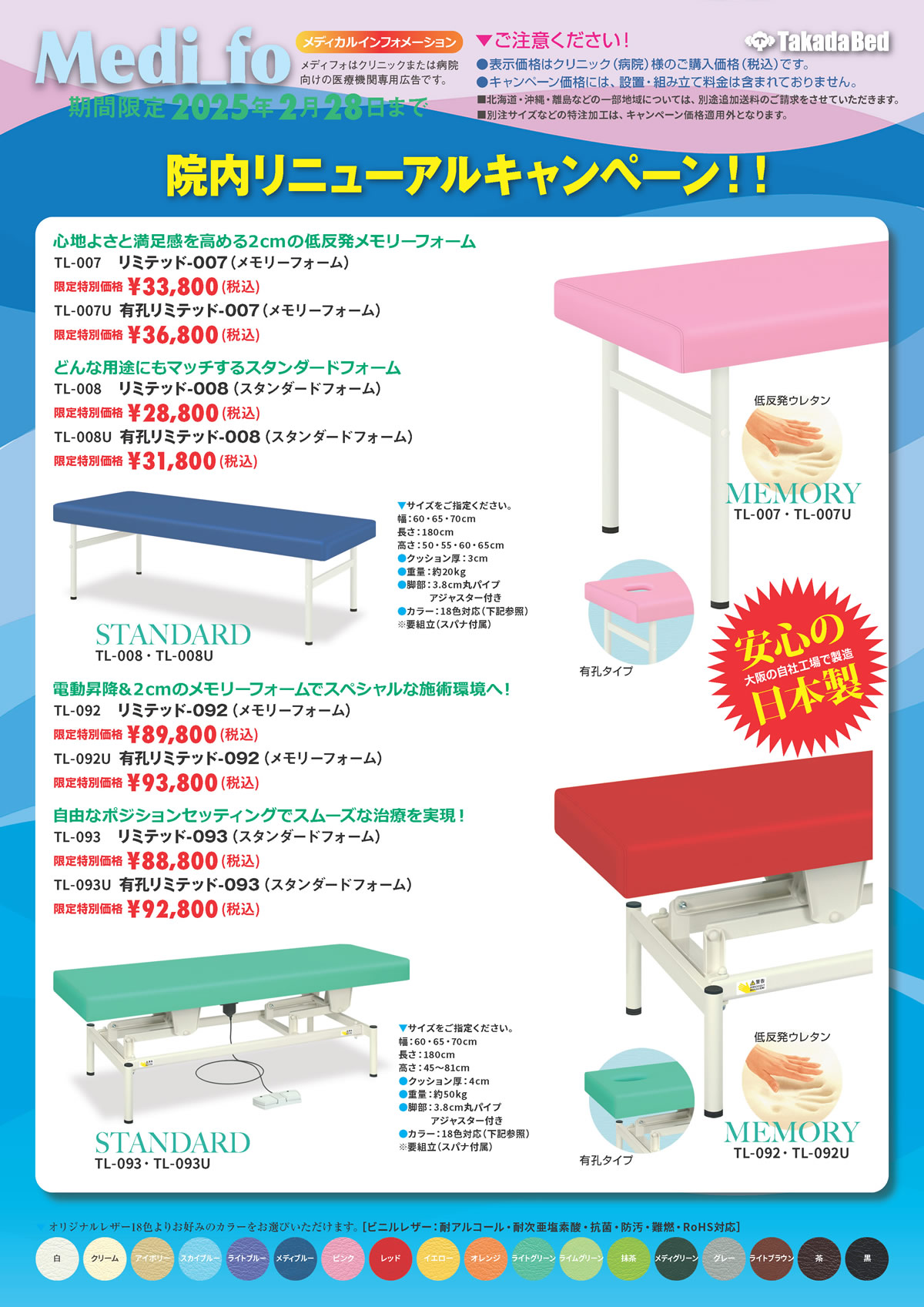 高田ベッド製作所の期間限定特価