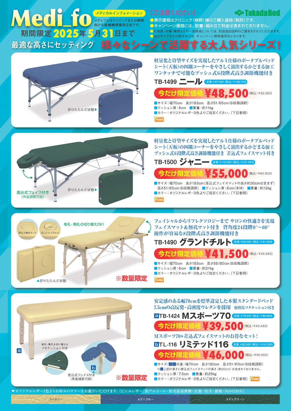 高田ベッド製作所からマッサージベッドが特価掲載中