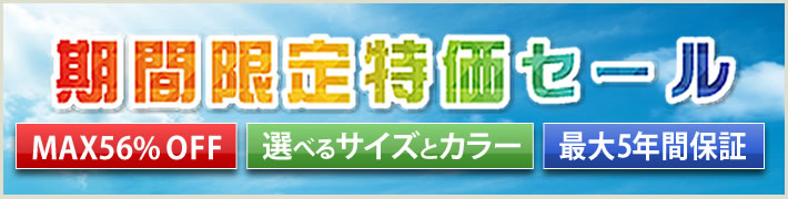 高田ベッド製作所 期間限定特価