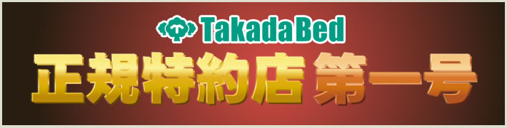 高田ベッド製作所正規特約店第一号店