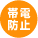 静電気の滞留と、ホコリの帯電付着を半永久的に防止します。