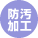 通常の洗濯で墜ちにくい汚れが落ちやすく、洗濯時の再汚染も防ぐ。