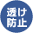 Ｙ字断面フルダル糸で紫外線や熱線、可視光線（透け）をカット。