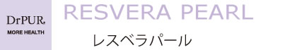 ピュールボーテ レスベラパール 