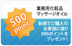 業務用化粧品初回購入時に５００ポイントプレゼント