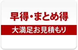 大満足のお見積もり