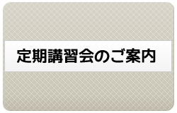 定期講習会のご案内