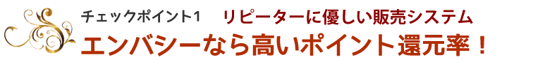 エンバシーなら高いポイント還元率