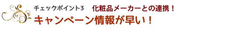 キャンペーン情報が早い！