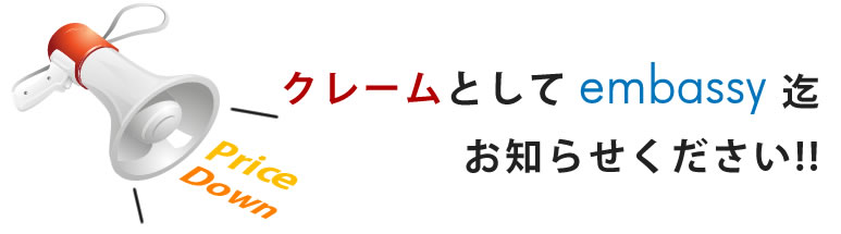 クレームとしてお知らせください