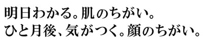 明日わかる。肌の違い。一月後、気がついた顔の違い