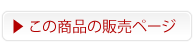 この商品の販売ページ