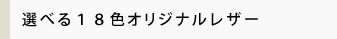 選べる１８色オリジナルレザー