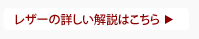 レザーの詳しい解説はこちら