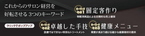 これからのサロン経営を好転させる３つのキーワード