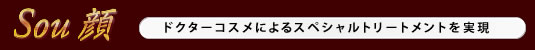 ドクターコスメによるスペシャルトリートメントを実現