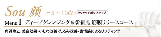 Sou顔 menu1