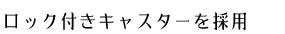 ロック付きキャスターを搭載