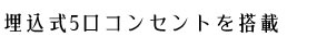 埋込式５口コンセントを搭載