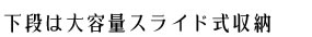 大容量収納