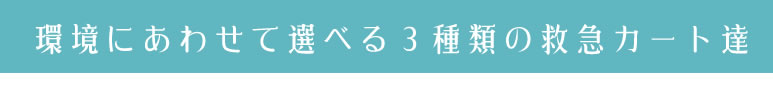 環境にあわせて選べる救急カート達