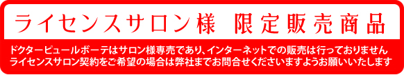 ライセンスサロン様 専売商品