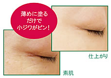 薄めに塗るだけで小じわがピン!