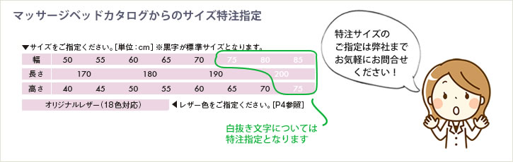 マッサージベッドカタログからのサイズ特注指定