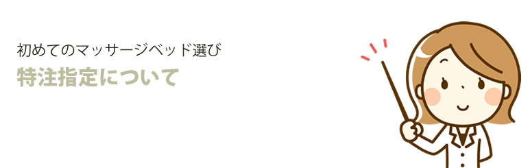 初めてのマッサージベッド選び 特注指定について